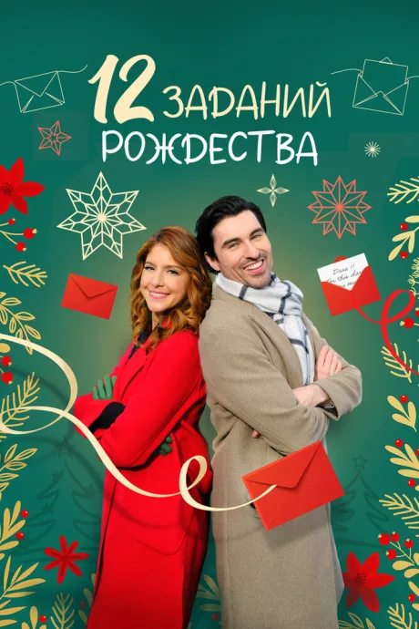 12 заданий Рождества (2023)