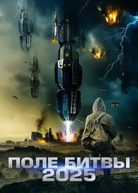 2025: Поле битвы (2020)