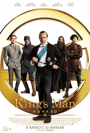 King’s Man Начало (2021)