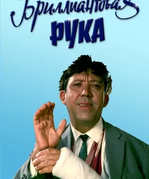 Бриллиантовая рука (1968)