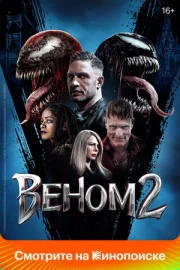 Веном 2 (2021)