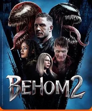 Веном 2 (2021)