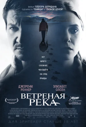 Ветреная река (2017)