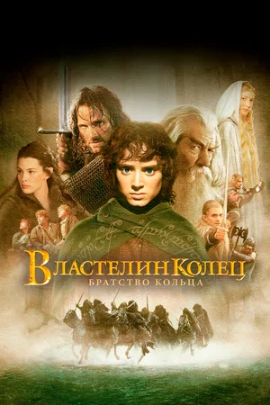 Властелин колец Братство Кольца (2001)