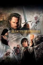 Властелин колец (3): Возвращение короля (2003)