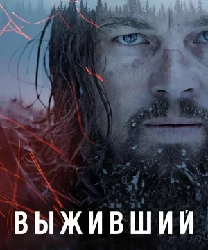 Выживший (2015)