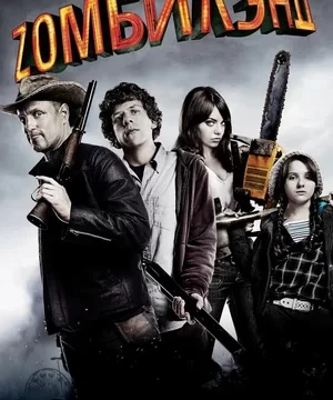 Добро пожаловать в Zомбилэнд (2009)