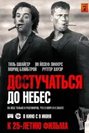 Достучаться до небес (1997)