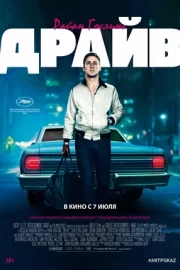 Драйв (2011)