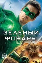 Зеленый Фонарь (2011)