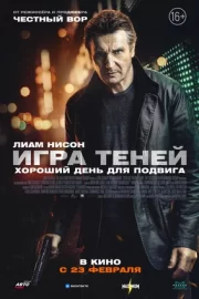 Игра теней (2022)