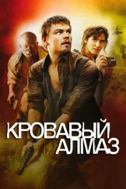 Кровавый алмаз (2006)