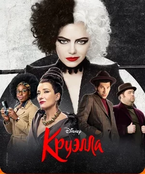 Круэлла (2021)