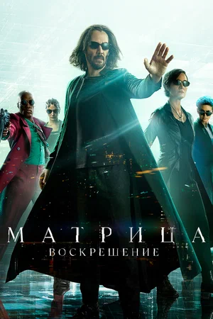 Матрица Воскрешение (2021)