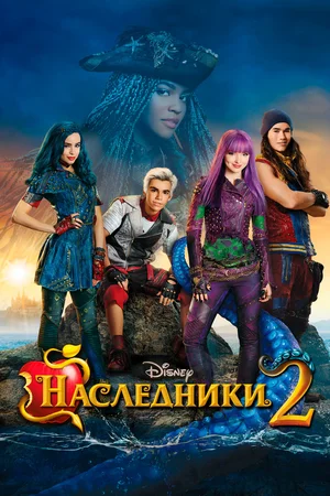 Наследники 2 (ТВ, 2017)