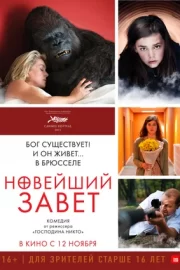 Новейший завет (2015)