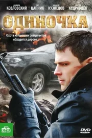 Одиночка (ТВ, 2010)