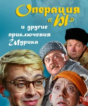 Операция «Ы» и другие приключения Шурика (1965)