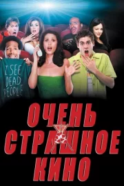 Очень страшное кино 1 (2000)