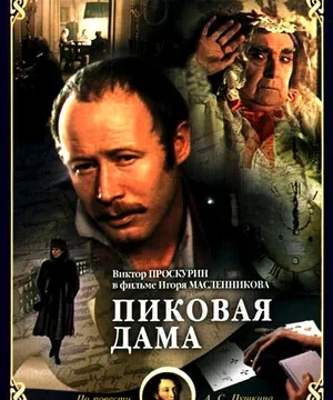 Пиковая дама (1982)