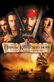 Пираты Карибского моря 1: Проклятие Черной жемчужины (2003)