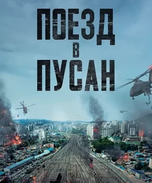 Поезд в Пусан (2016)