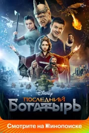 Последний богатырь 1 (2017)