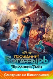 Последний богатырь 3: Посланник Тьмы (2021)