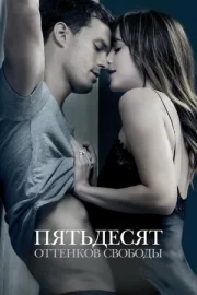 Пятьдесят (50) оттенков свободы (2018)