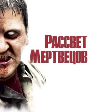 Рассвет мертвецов (2004)