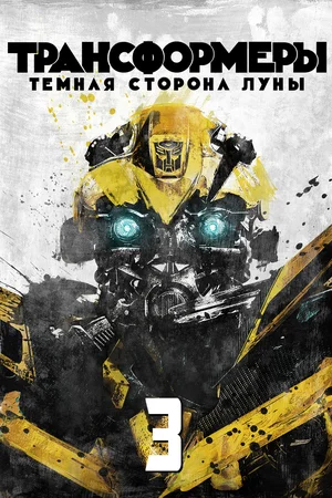 Трансформеры 3 Тёмная сторона Луны (2011)