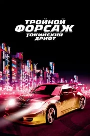 Тройной форсаж: Токийский дрифт / Форсаж 3 (2006)