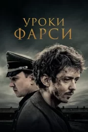 Уроки фарси (2021)