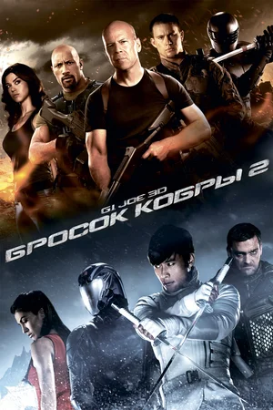 G.I. Joe Бросок кобры 2 (2013)