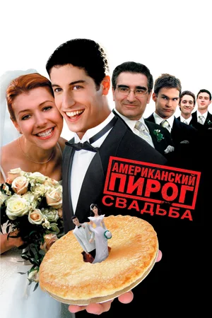 Американский пирог 3 Свадьба (2003)