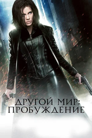 Другой мир Пробуждение (2012)