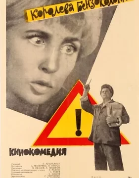 Королева бензоколонки (1963)