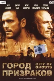 Город призраков (2002)