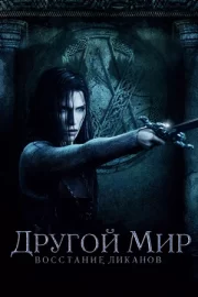 Другой мир (3): Восстание ликанов (2009)