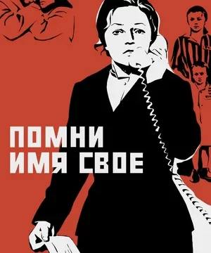 Помни имя свое (1974)