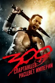 300 спартанцев: Расцвет империи (2014)