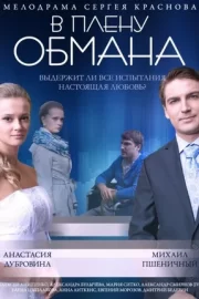 В плену обмана (2014)