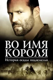 Во имя короля: История осады подземелья (2007)