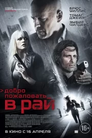 Добро пожаловать в рай (2015)