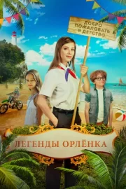 Легенды «Орлёнка» (2022)