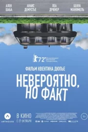 Невероятно, но факт (2022)