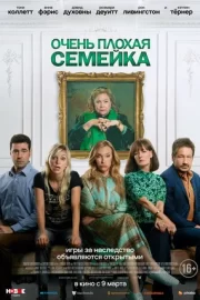 Очень плохая семейка (2022)