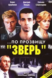 …По прозвищу «Зверь» (1990)