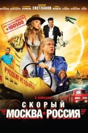 Скорый «Москва-Россия» (2014)