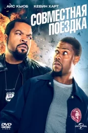 Совместная поездка (2014)